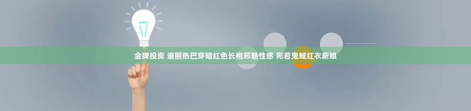 金牌投资 迪丽热巴穿暗红色长袍邪魅性感 宛若鬼蜮红衣新娘
