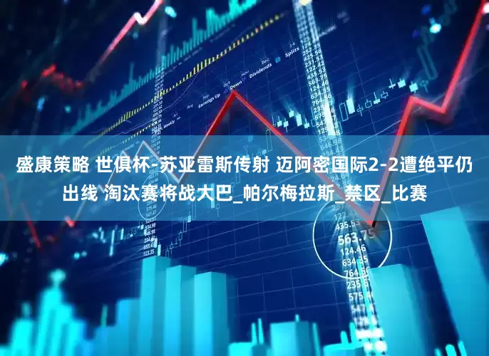 盛康策略 世俱杯-苏亚雷斯传射 迈阿密国际2-2遭绝平仍出线 淘汰赛将战大巴_帕尔梅拉斯_禁区_比赛