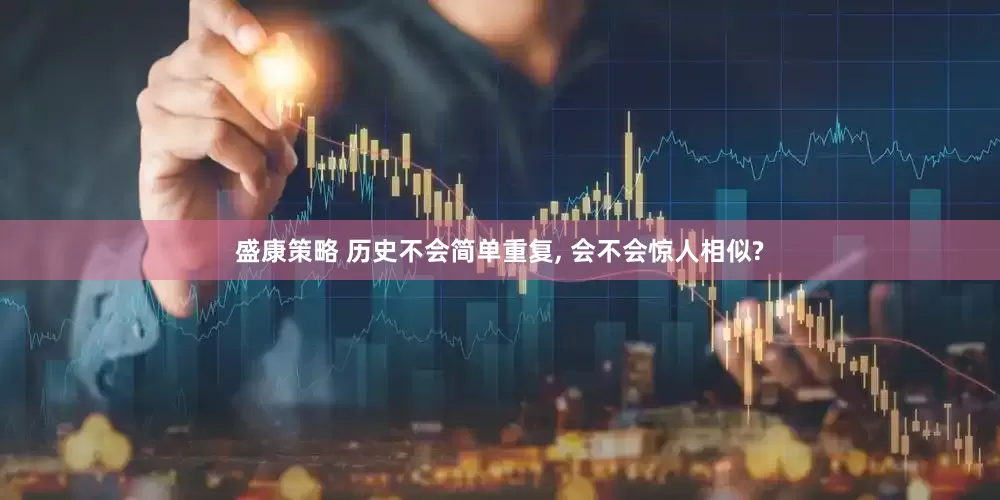 盛康策略 历史不会简单重复, 会不会惊人相似?
