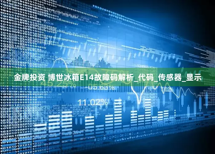 金牌投资 博世冰箱E14故障码解析_代码_传感器_显示