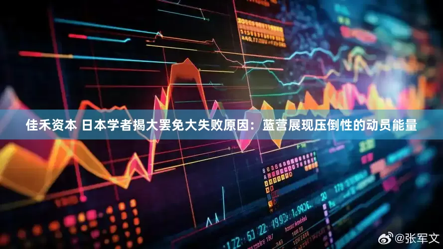 佳禾资本 日本学者揭大罢免大失败原因：蓝营展现压倒性的动员能量