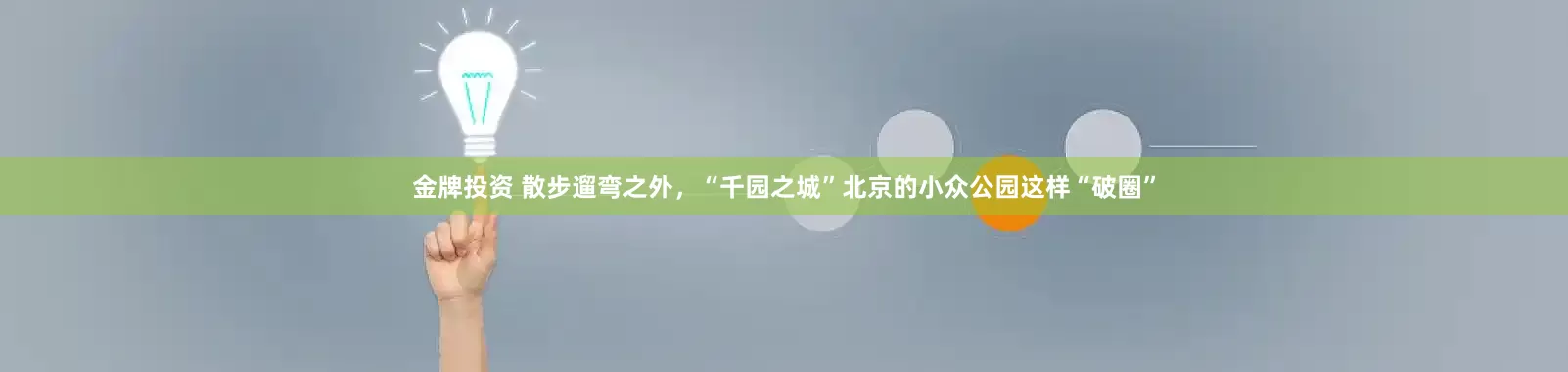金牌投资 散步遛弯之外，“千园之城”北京的小众公园这样“破圈”