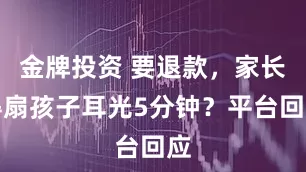 金牌投资 要退款，家长得扇孩子耳光5分钟？平台回应